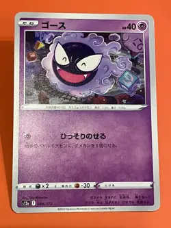 Gastly 046/172 VSTAR Universe s12a Japanese Pokemon Card Tika Matsuno - Image 1