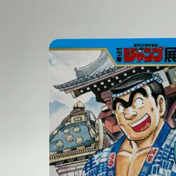 KochiKame 50th Anniv Weekly Shonen Jump Exhibition Card TCG Anime Japan 3-01N - Image 2