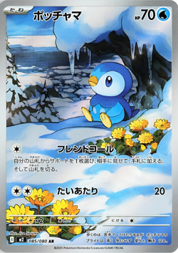 Piplup - 085/080 - Full Art Rare AR Inferno X Japanese - Pokemon Card - NM - Image 1