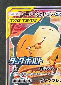 Pokemon Card game Eevee & Snorlax GX 297/SM-P Tag Bolt 2018 PROMO - Image 2