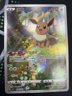 2025 Near Mint Pokemon Eevee 01 15/15 AR Gem Pack CBB2C S-Chinese - Image 1