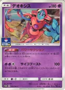 Deoxys 232/SM-P Sun & Moon Promo Japanese Pokemon Card NM - Image 1