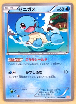 Squirtle 1st Edition 2012 012/059 C BW6 Nintendo Pokemon Card Japanese F/S - Image 1