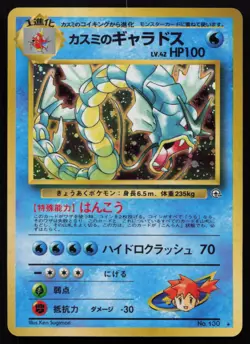 Misty's Gyarados No. 035 Leaders' Stadium Pokemon Card LP Japanese 1998 - Image 2