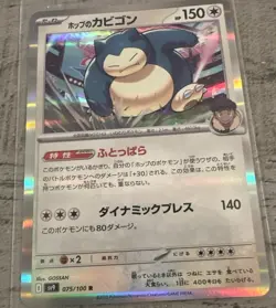 Hop's Snorlax R 075/100 SV9 Battle Partners - Pokemon Card Japanese SHARP NM - Image 1