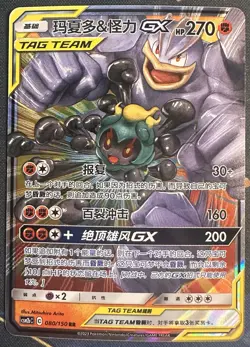 Pokemon TAG TEAM GX Marshadow & Machamp 080/150 RR Regular Chinese 2023 Card - Image 1