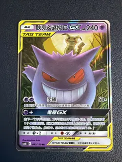 Pokemon TCG | S-Chinese | Gengar & Mimikyu GX Tag Team | CSM2bC 033/150 RR - Image 1