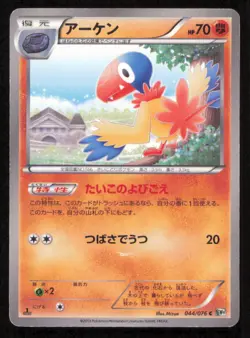 ARCHEN 044/076 C POKEMON CARD JAPANESE BW9 MEGALO CANNON COMMON PLAYED - Image 1