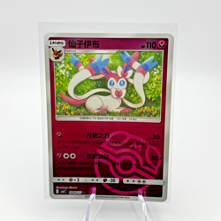 Sylveon 0909/15 Master Ball Holo S-Chinese Gem Pack Vol 2 Pokemon NM - Image 1