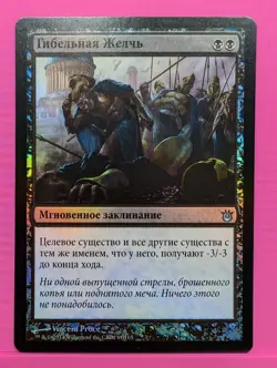 Russian Foil Bile Blight Born of the Gods BNG MTG - Image 1