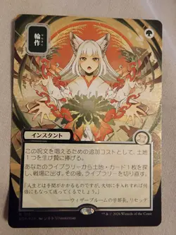 BRAND NEW Magic The Gathering: Secrets Of Strixhaven Japanese Foil Crop Rotation - Image 1