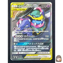 [NM] Muk & Alolan Muk GX Pokemon Card Japanese 099/095 Double Blaze #V12 - Image 1