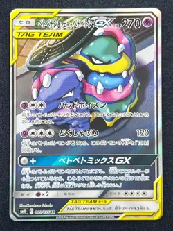 [NM] Muk & Alolan Muk GX Pokemon Card Japanese 099/095 Double Blaze #V12 - Image 2