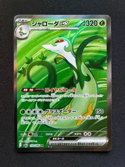 Serperior ex SR 159/086 SV11B Black Bolt Pokemon Card Japanese - Image 1
