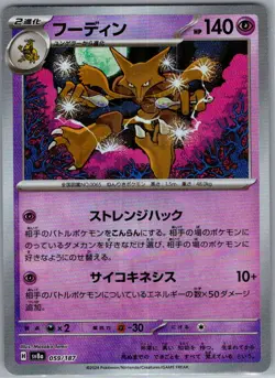 Alakazam (Master Ball) 059/187 Japanese Terastal Fest ex - Pokemon Card - NM - Image 1