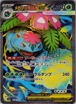 Mega Venusaur ex 076/063 Japanese m1L: Mega Brave - Pokemon Card - NM - Image 1