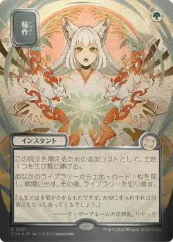 Crop Rotation (JP Alternate Art) (Silver Scroll Foil) - Secrets of Strixhaven: M - Image 1