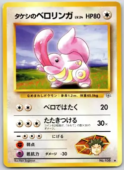 JAPANESE POKEMON GYM HEROES BROCK'S LICKITUNG NO. 108 UNCOMMON NON HOLO NM - Image 1