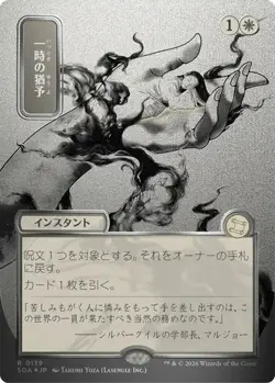 MTG Secrets of Strixhaven Mystical Archive Reprieve JP Silver Scroll 0139 - Image 1