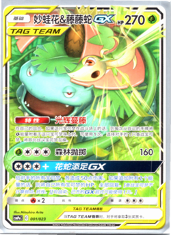 LP enusaur & Snivy GX CSMPaC 001/023 C Full Art Sun Moon Chinese Pokemon - Image 1
