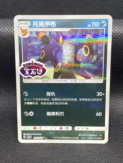 Pokemon Umbreon Stamped 0611/15 CBB2C S-Chinese Gem Pack Vol 2 NM Condition - Image 1