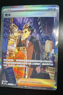 Pokemon TCG Exclusive Chinese Scarlet & Violet CSV5C 157 Larry SAR Card - Image 4