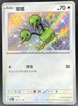 Doduo 162/151 (Baby Shiny) Chinese 151 Pokemon NM [US SELLER] - Image 1