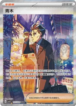 Pokemon TCG Exclusive Chinese Scarlet & Violet CSV5C 157 Larry SAR Card - Image 1
