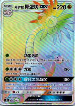 Alolan Exeggutor GX 022/021 csFC Art HR Rainbow Hyper Holo Chinese Pokemon - Image 1