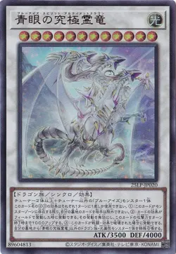 Blue-Eyes Ultimate Spirit Dragon 25LP-JP020 Ultra Rare Yugioh Japanese - Image 1