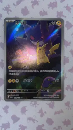 Pokemon TCG S-Chinese Pikachu Gengar AR 172/151 Full Art 151C Surprise Exclusive - Image 1