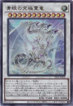 Blue-Eyes Ultimate Spirit Dragon 25LP-JP020 Ultra Rare Yugioh Japanese - Image 1