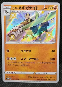 Shiny Galarian Sirfetch’d S 263/190 S4a Shiny Star V 2020 Pokemon Card Japanese - Image 1