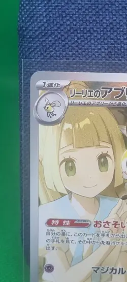 Pokemon TCG Lillie’s Ribombee 105/100 AR Battle Partners Japanese Full Art NMint - Image 2