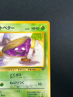 [NM] Perverted Grimer Pokemon Japanese Team Rocket Banned Card 088 Vintage 12A52 - Image 5