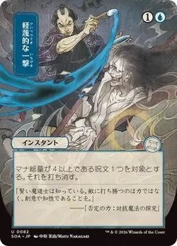 NM Japanese Alt Art Disdainful Stroke, Strixhaven Mystical Archive, Magic, 82 - Image 1