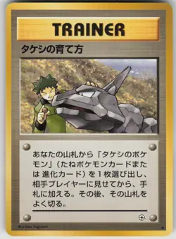 Pokemon TCG Japanese Brock's Training Method Uncommon Leaders' Stadium - Image 1