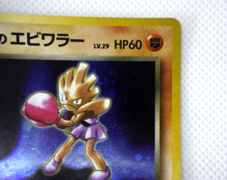 Pokemon TCG Rocket's Hitmonchan Holo Gym Heroes lv.29 HP60 No.107 (Japanese) - Image 4