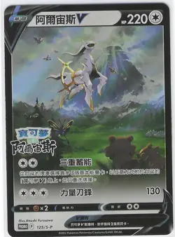 Pokemon Arceus V- Sword & Shield Promos - Chinese #125/S-P - Pre-Order - NM - Image 1