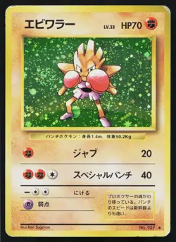 Hitmonchan No. 107 Holo Rare Base Set Pokemon Japanese Heavily Played - Image 1
