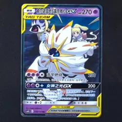 Solgaleo & Lunala GX 036/150 - Shining Together Chinese - Pokemon Card - Image 1