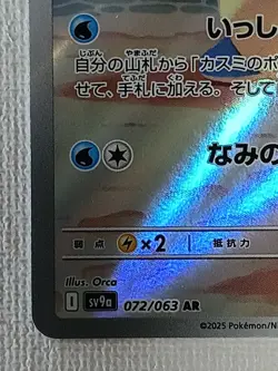 Misty’s Lapras AR 072/063 Heat Wave Arena sv9a Pokemon Card GAME Japanese (LP) - Image 4