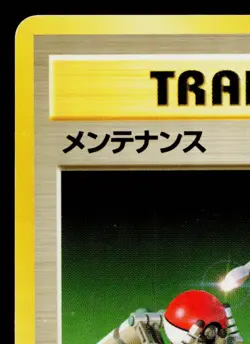MAINTENANCE BASE SET JAPANESE POKEMON TCG - Image 2