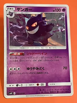 Gengar U 033/095 Shadow Pain Double Blaze SM10 Japanese Pokemon Card 2019 - Image 1