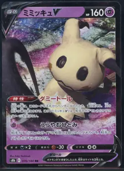 Mimikyu V 076/184 Double Rare VMAX Climax Pokemon Japanese NM - Image 2