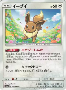 Eevee 310/SM-P Sun & Moon Promo Japanese Pokemon Card NM - Image 1