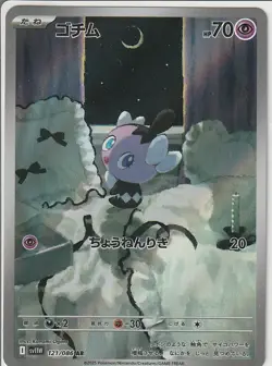 Gothita AR 121/086 White Flare sv11W Pokemon Card Japanese Scarlet & Violet NM - Image 1