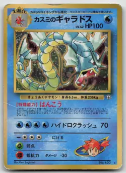 MISTY'S GYARADOS NO. 130 GYM HEROES POKEMON JAPANESE DMG - Image 2