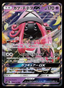 TAPU LELE GX 044/150 GX ULTRA SHINY POKEMON JAPANESE NM - Image 2