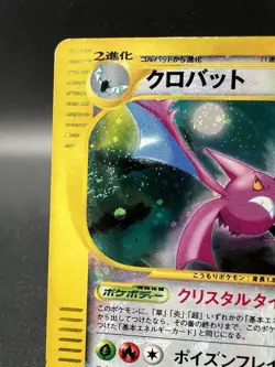 [Swirl]Crobat 090/088 Mysterious Mountains e Series 1st Holo MP Pokemon Card - Image 4